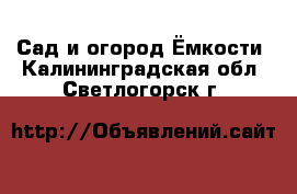 Сад и огород Ёмкости. Калининградская обл.,Светлогорск г.